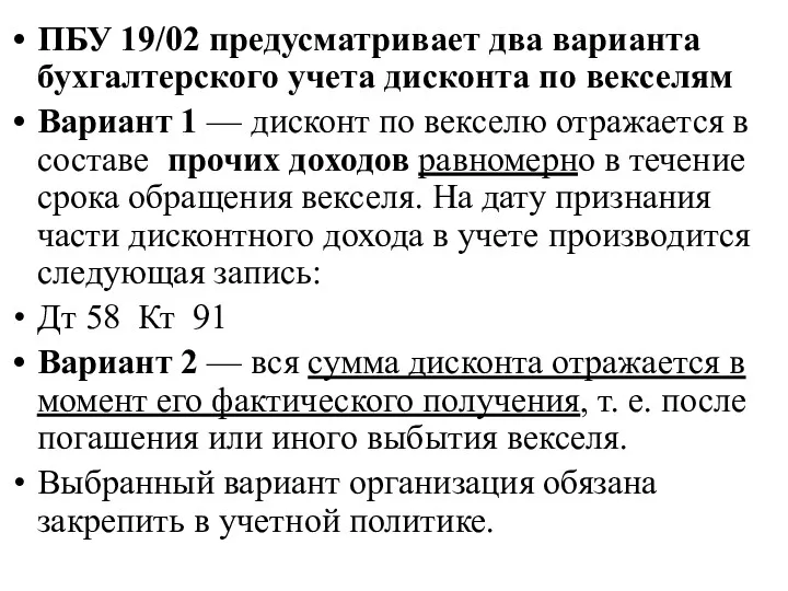 ПБУ 19/02 предусматривает два варианта бухгалтерского учета дисконта по векселям