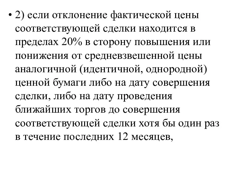 2) если отклонение фактической цены соответствующей сделки находится в пределах