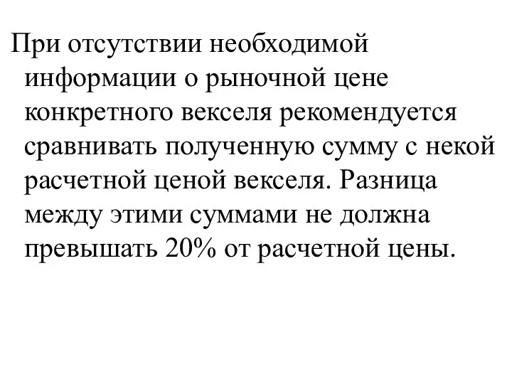 При отсутствии необходимой информации о рыночной цене конкретного векселя рекомендуется