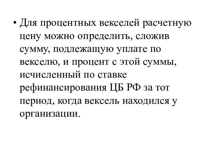 Для процентных векселей расчетную цену можно определить, сложив сумму, подлежащую