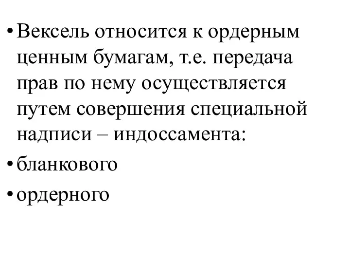 Вексель относится к ордерным ценным бумагам, т.е. передача прав по