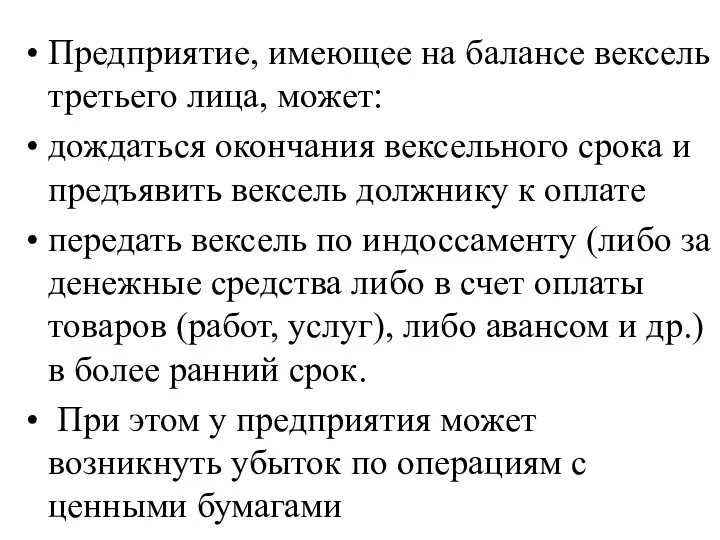 Предприятие, имеющее на балансе вексель третьего лица, может: дождаться окончания