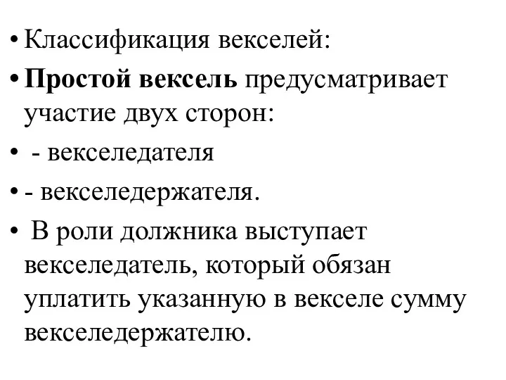 Классификация векселей: Простой вексель предусматривает участие двух сторон: - векселедателя