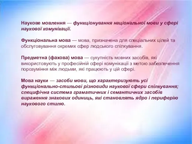 Наукове мовлення — функціонування національної мови у сфері наукової комунікації.