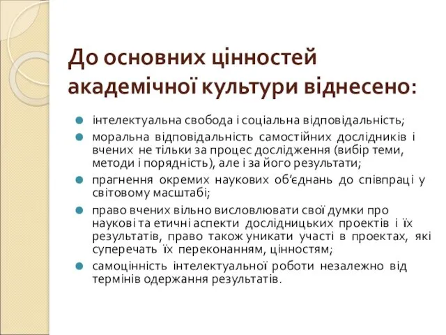 До основних цінностей академічної культури віднесено: інтелектуальна свобода і соціальна