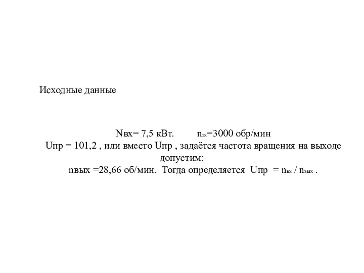 Исходные данные Nвх= 7,5 кВт. nвх=3000 обр/мин Uпр = 101,2