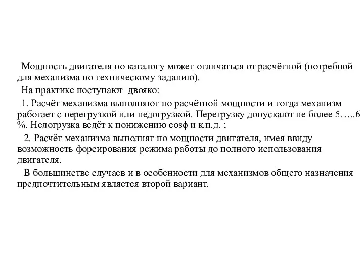 Мощность двигателя по каталогу может отличаться от расчётной (потребной для