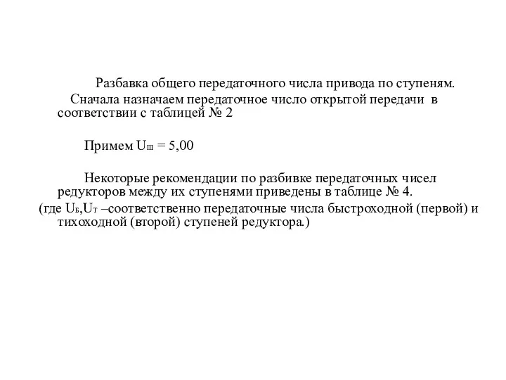 Разбавка общего передаточного числа привода по ступеням. Сначала назначаем передаточное