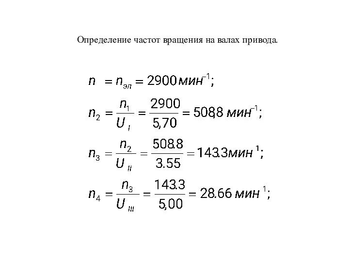 Определение частот вращения на валах привода.