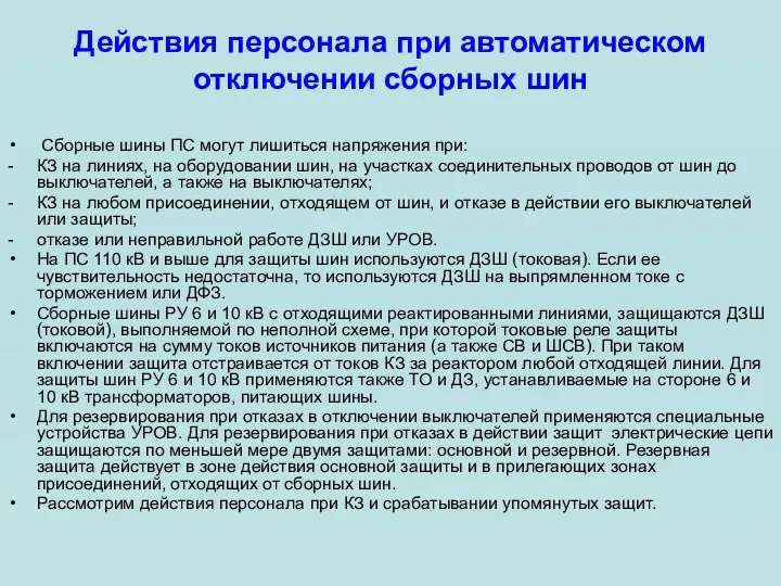 Действия персонала при автоматическом отключении сборных шин Сборные шины ПС