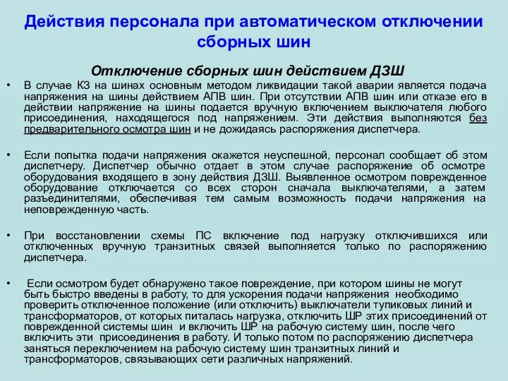 Действия персонала при автоматическом отключении сборных шин Отключение сборных шин