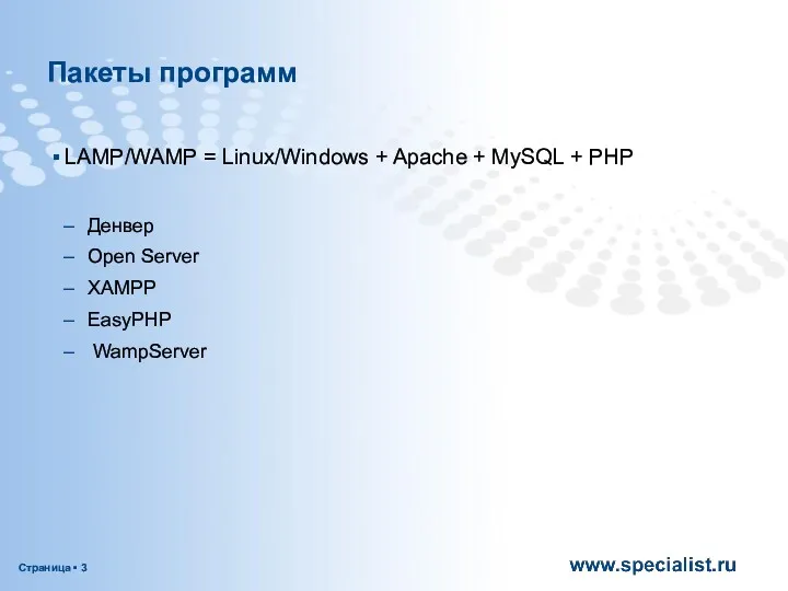 Пакеты программ LAMP/WAMP = Linux/Windows + Apache + MySQL +