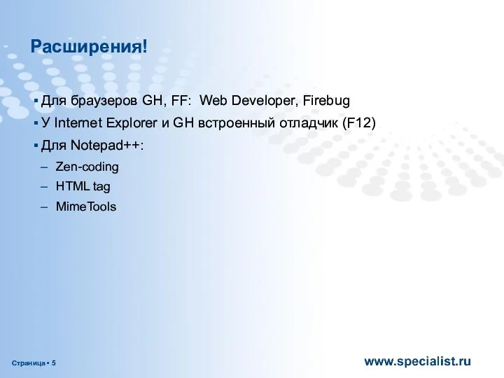 Расширения! Для браузеров GH, FF: Web Developer, Firebug У Internet