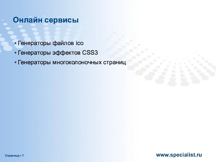 Онлайн сервисы Генераторы файлов ico Генераторы эффектов CSS3 Генераторы многоколоночных страниц