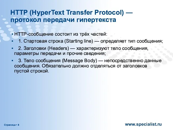 HTTP (HyperText Transfer Protocol) — протокол передачи гипертекста HTTP-сообщение состоит