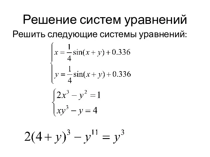 Решение систем уравнений Решить следующие системы уравнений: