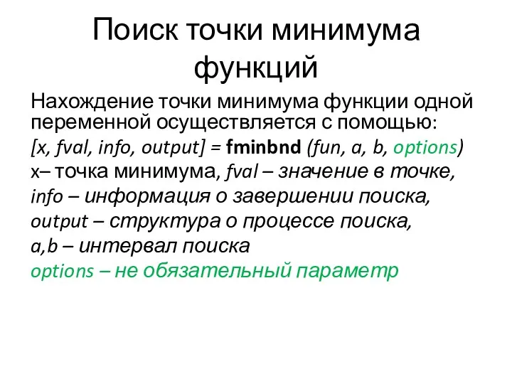 Поиск точки минимума функций Нахождение точки минимума функции одной переменной