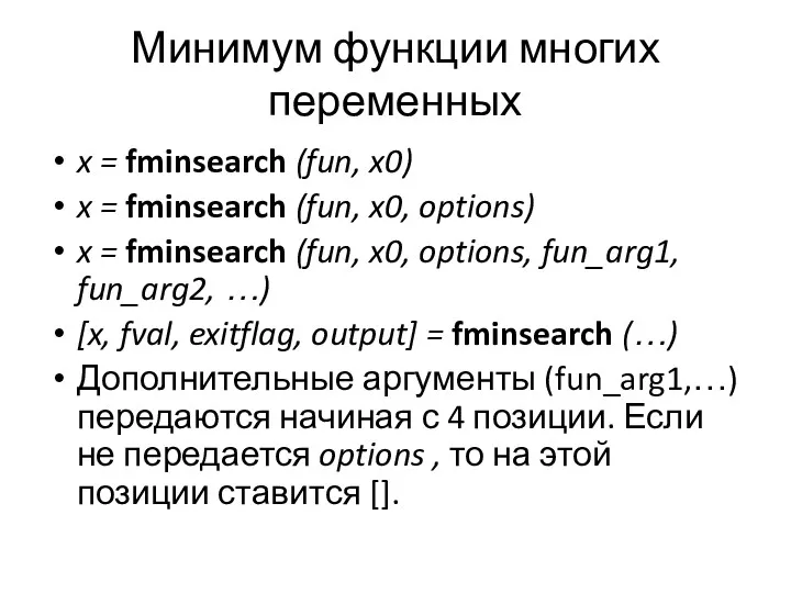Минимум функции многих переменных x = fminsearch (fun, x0) x