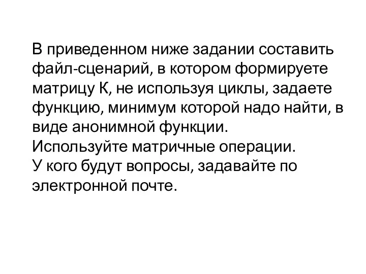 В приведенном ниже задании составить файл-сценарий, в котором формируете матрицу