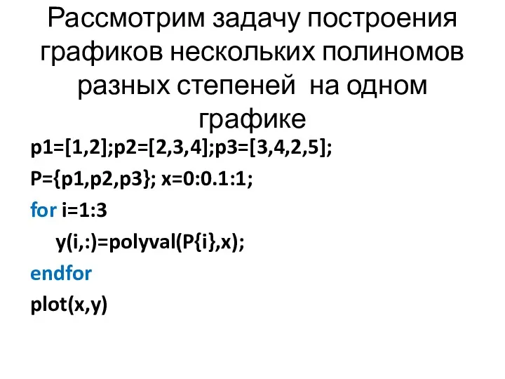 Рассмотрим задачу построения графиков нескольких полиномов разных степеней на одном