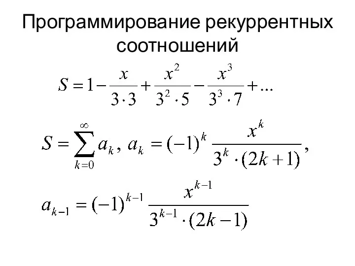 Программирование рекуррентных соотношений