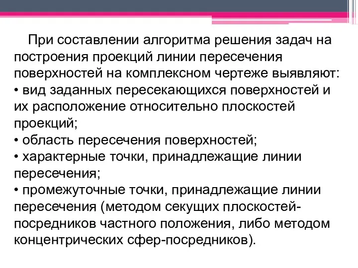 При составлении алгоритма решения задач на построения проекций линии пересечения