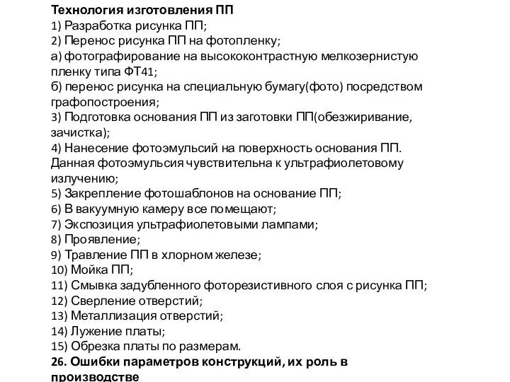 Технология изготовления ПП 1) Разработка рисунка ПП; 2) Перенос рисунка