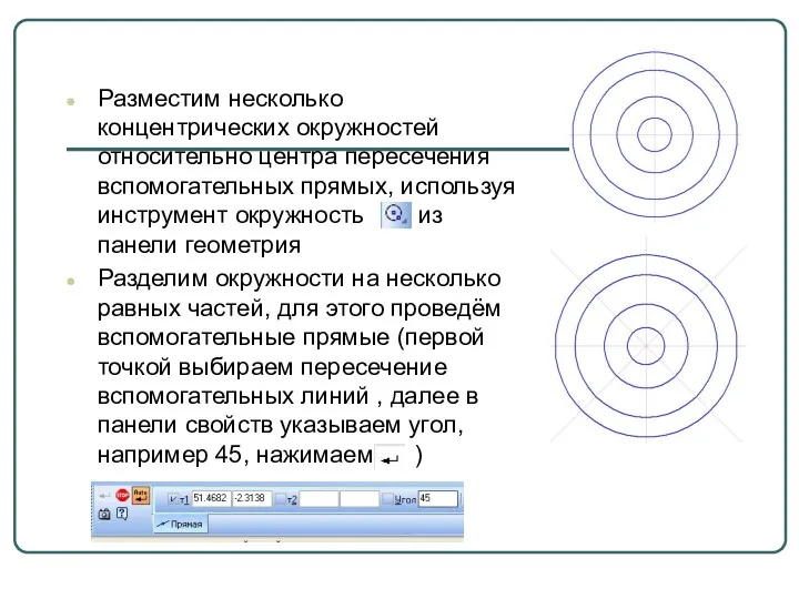 Разместим несколько концентрических окружностей относительно центра пересечения вспомогательных прямых, используя