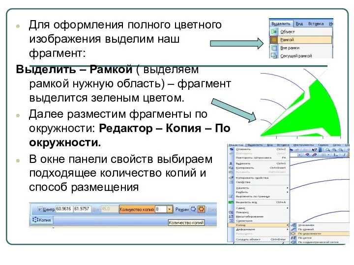 Для оформления полного цветного изображения выделим наш фрагмент: Выделить –