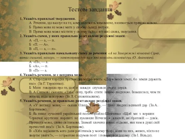 1. Укажіть правильні твердження. А Речення, що вказує на те,