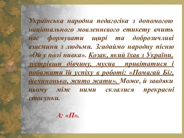 Українська народна педагогіка з допомогою національного мовленнєвого етикету вчить нас формувати щирі та