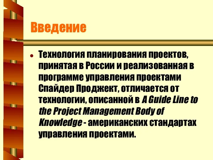 Введение Технология планирования проектов, принятая в России и реализованная в