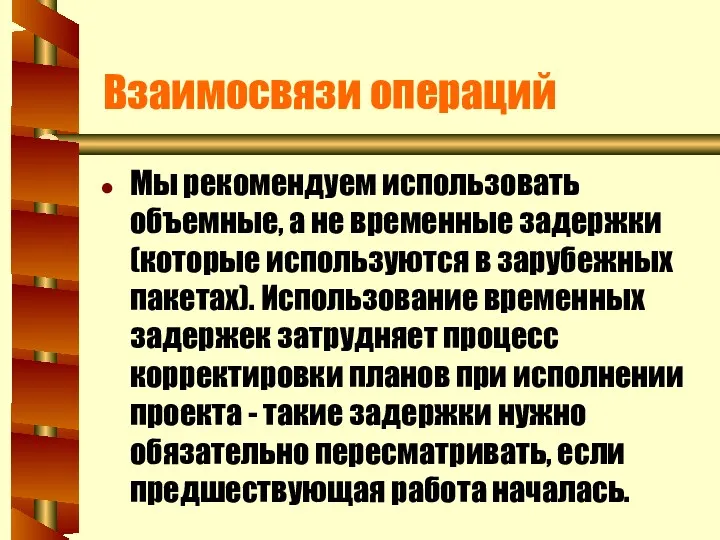 Взаимосвязи операций Мы рекомендуем использовать объемные, а не временные задержки