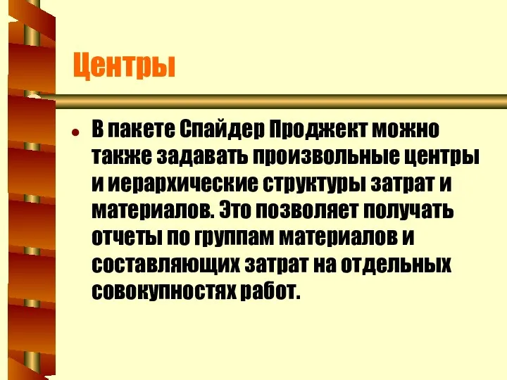 Центры В пакете Спайдер Проджект можно также задавать произвольные центры