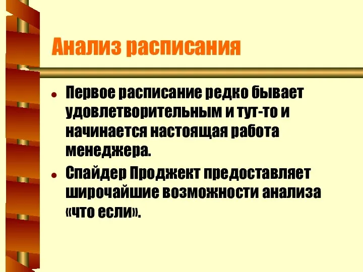 Анализ расписания Первое расписание редко бывает удовлетворительным и тут-то и