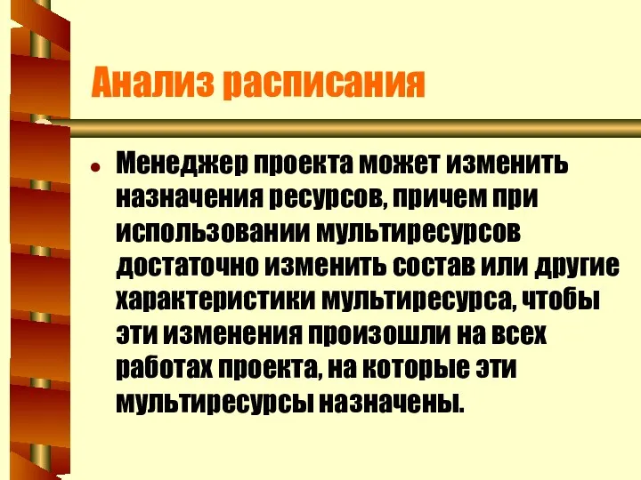 Анализ расписания Менеджер проекта может изменить назначения ресурсов, причем при