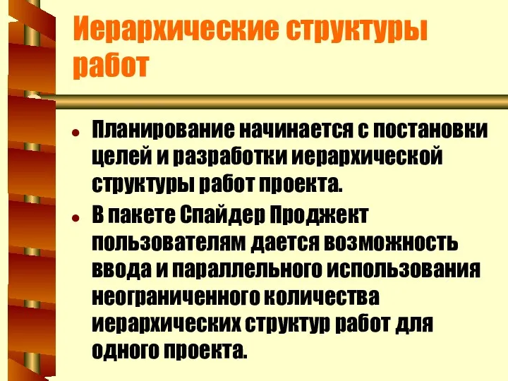 Иерархические структуры работ Планирование начинается с постановки целей и разработки