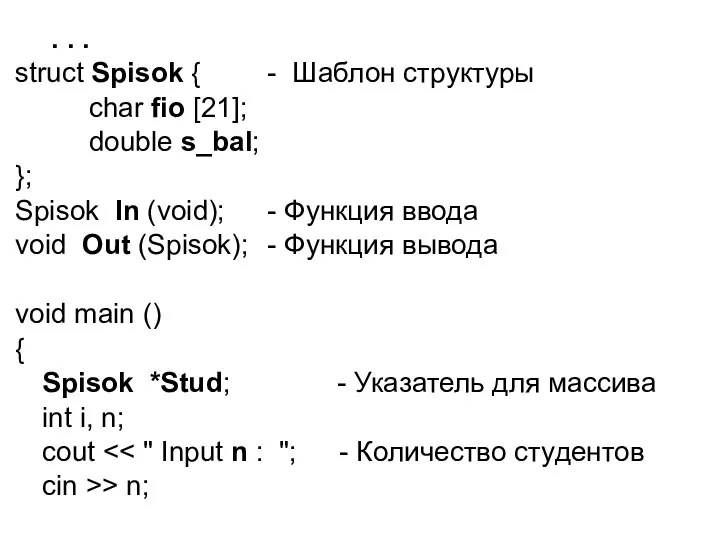 . . . struct Spisok { - Шаблон структуры char