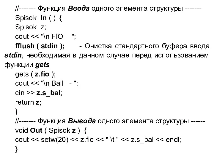 //------- Функция Ввода одного элемента структуры ------- Spisok In (