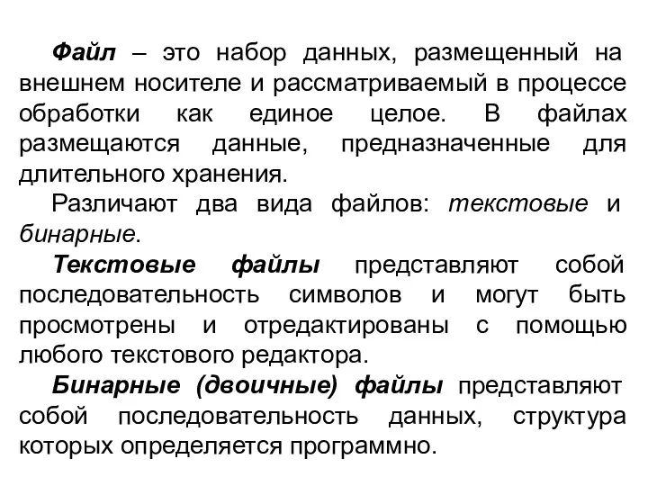 Файл – это набор данных, размещенный на внешнем носителе и