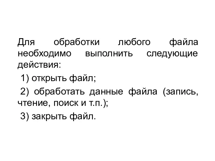 Для обработки любого файла необходимо выполнить следующие действия: 1) открыть