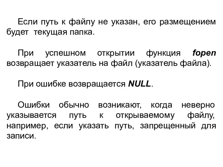 Если путь к файлу не указан, его размещением будет текущая