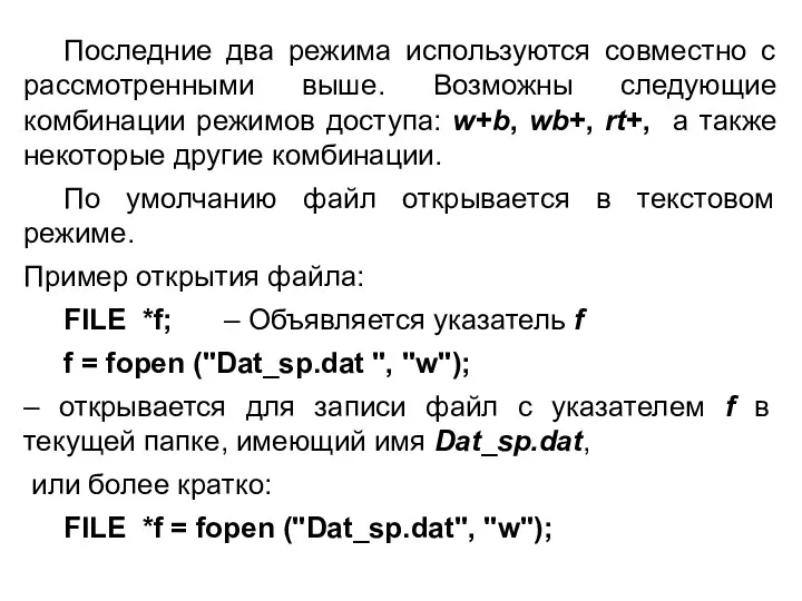 Последние два режима используются совместно с рассмотренными выше. Возможны следующие