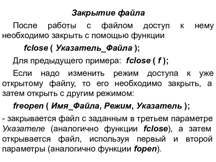 Закрытие файла После работы с файлом доступ к нему необходимо