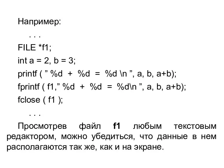 Например: . . . FILE *f1; int a = 2,