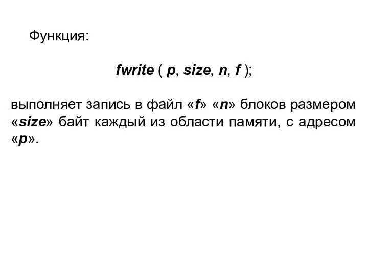 Функция: fwrite ( p, size, n, f ); выполняет запись