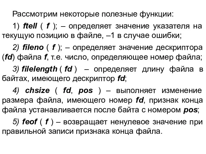 Рассмотрим некоторые полезные функции: 1) ftell ( f ); –