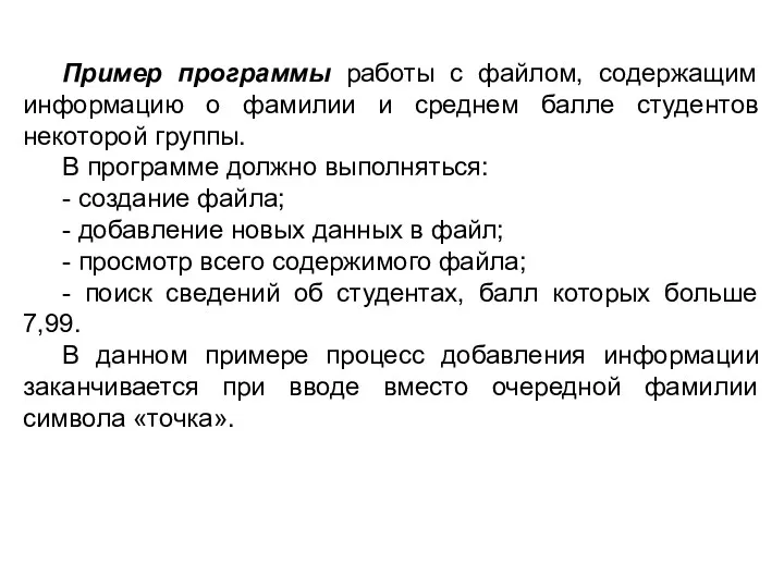 Пример программы работы с файлом, содержащим информацию о фамилии и