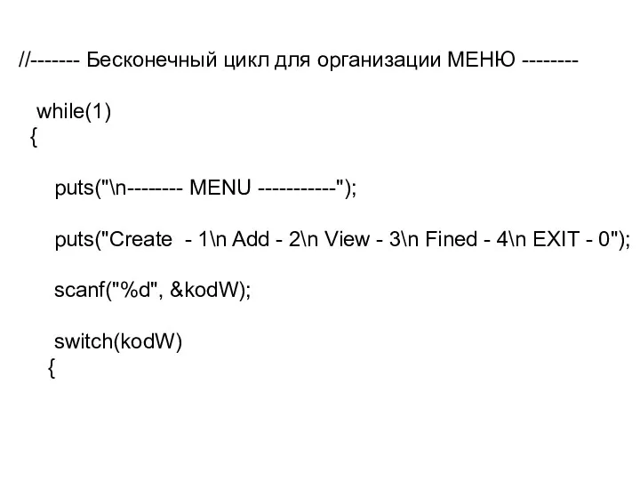 //------- Бесконечный цикл для организации МЕНЮ -------- while(1) { puts("\n--------