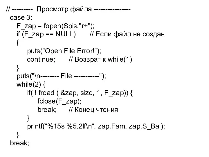 // --------- Просмотр файла ---------------- case 3: F_zap = fopen(Spis,"r+");